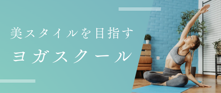 美スタイルを目指すヨガスクール
